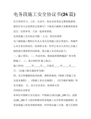 电务段施工安全协议书(24篇)
