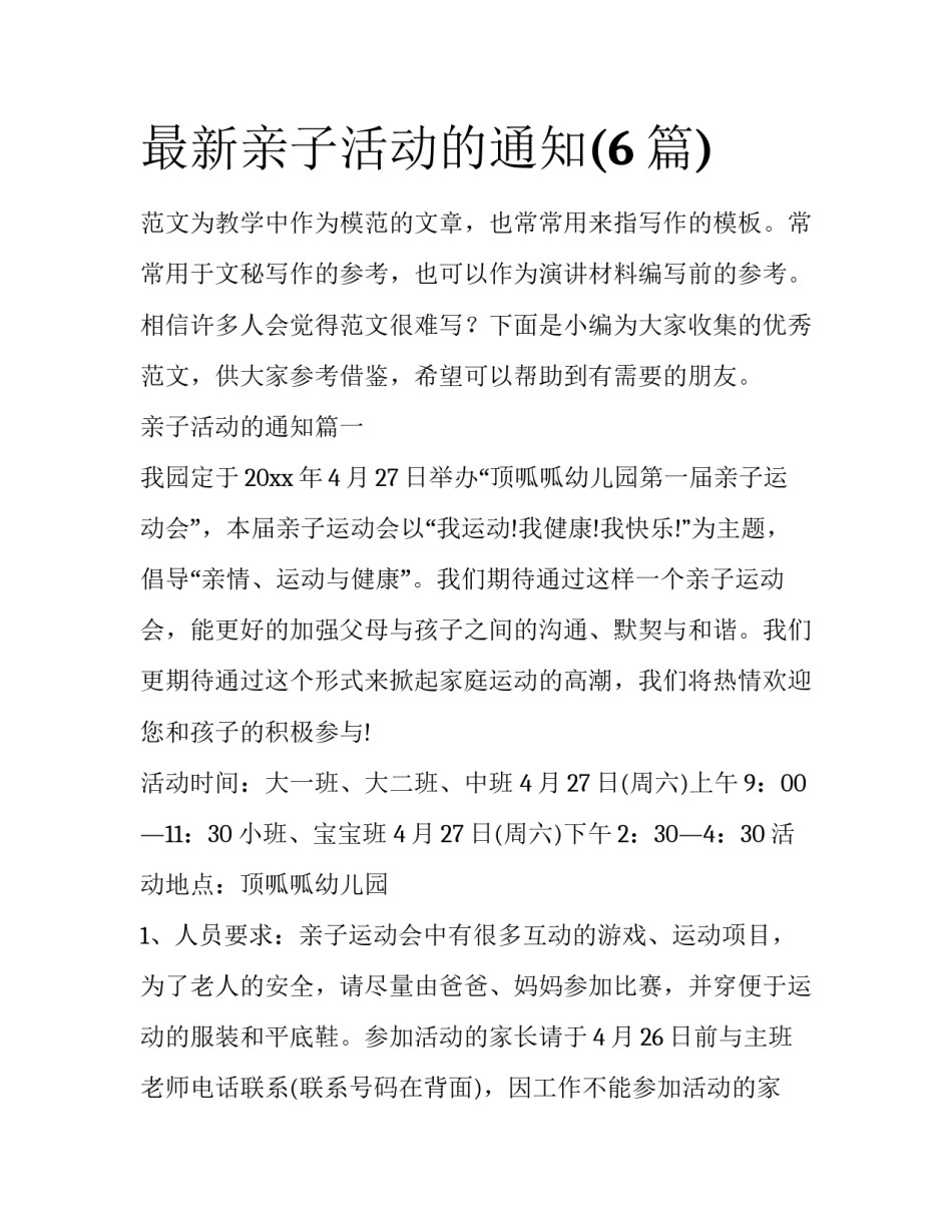 最新亲子活动的通知(6篇)_第1页