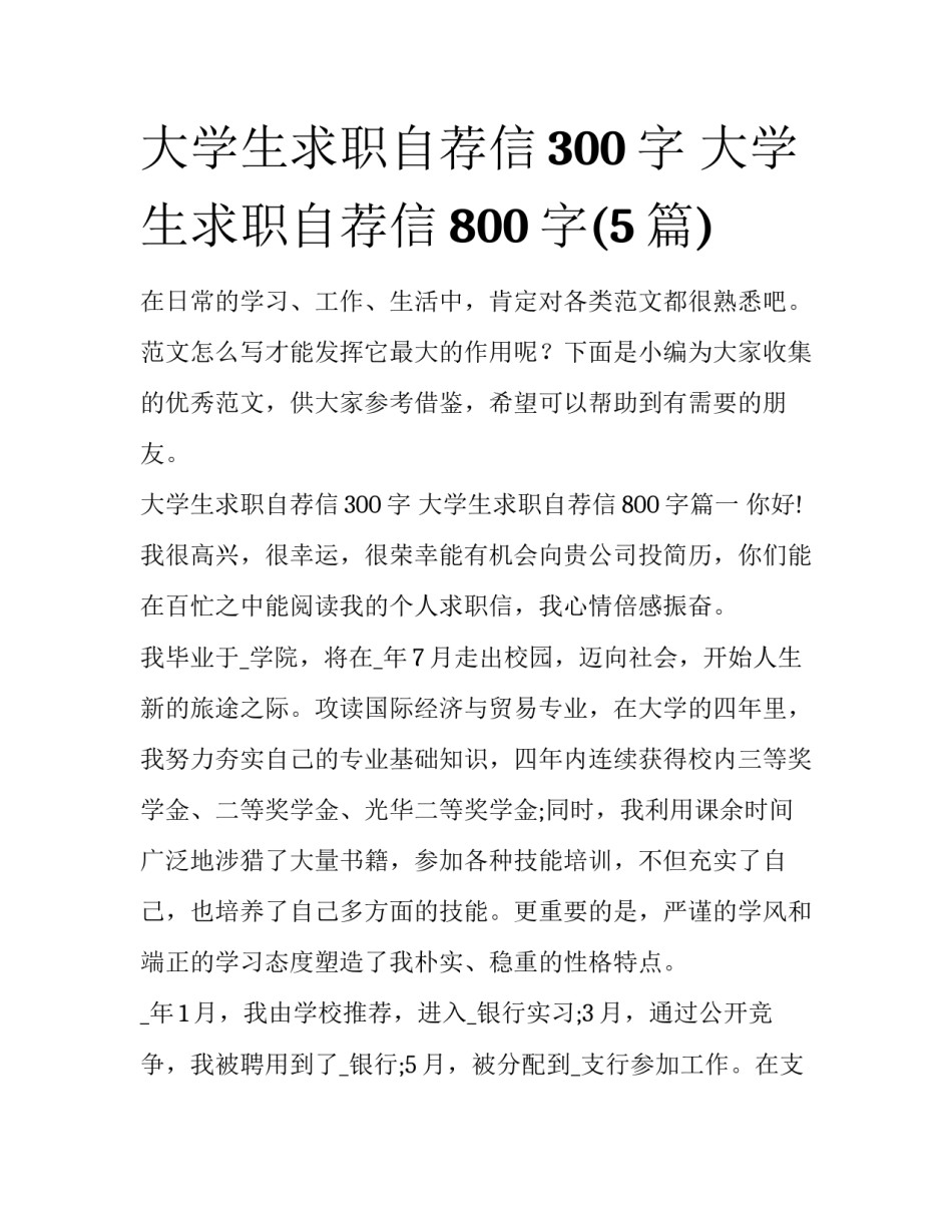 大学生求职自荐信300字 大学生求职自荐信800字(5篇)_第1页