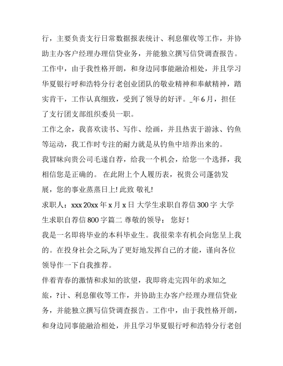 大学生求职自荐信300字 大学生求职自荐信800字(5篇)_第2页