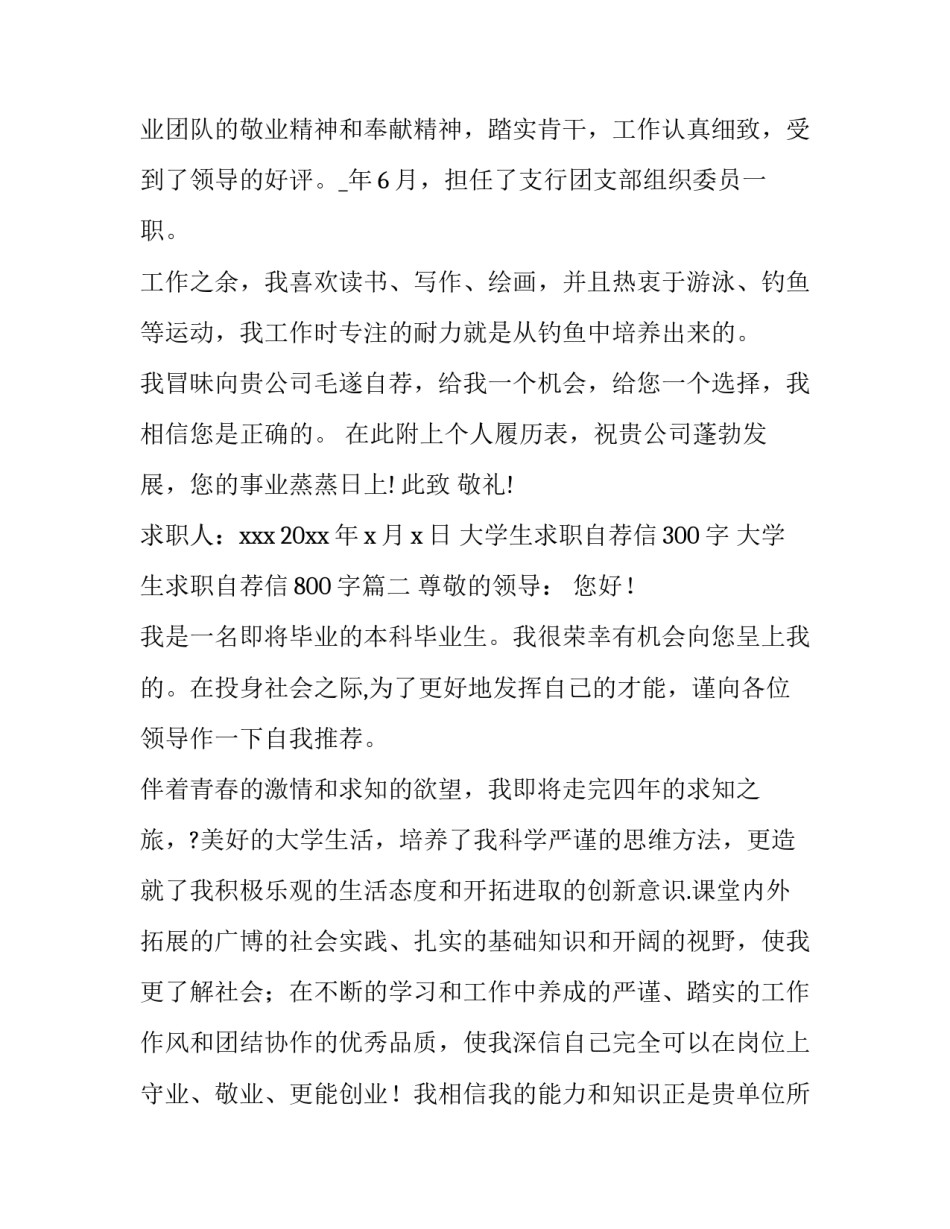 大学生求职自荐信300字 大学生求职自荐信800字(5篇)_第3页