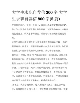 大学生求职自荐信300字 大学生求职自荐信800字(5篇)