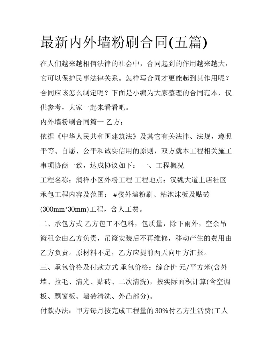 最新内外墙粉刷合同(五篇)_第1页