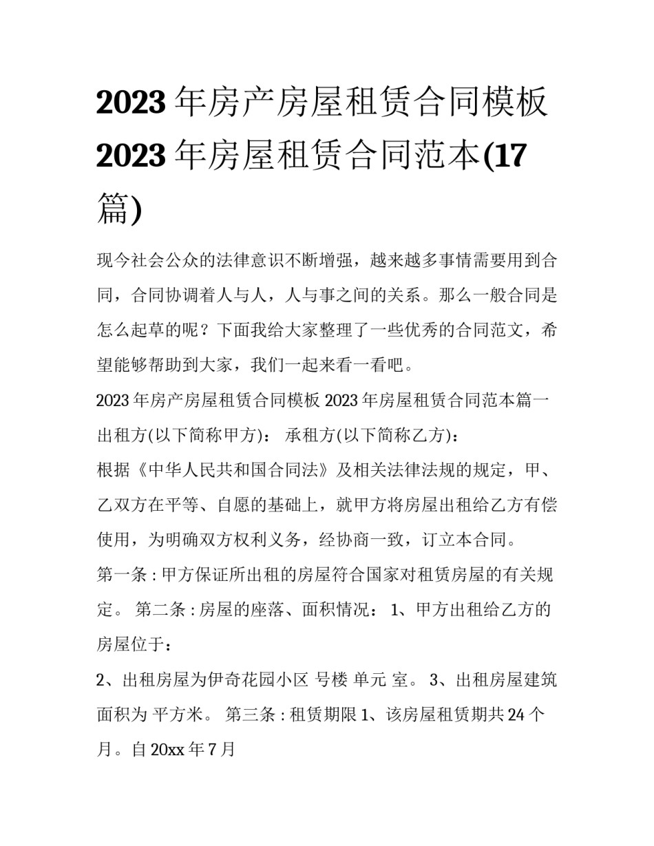 2023年房产房屋租赁合同模板 2023年房屋租赁合同范本(17篇)_第1页