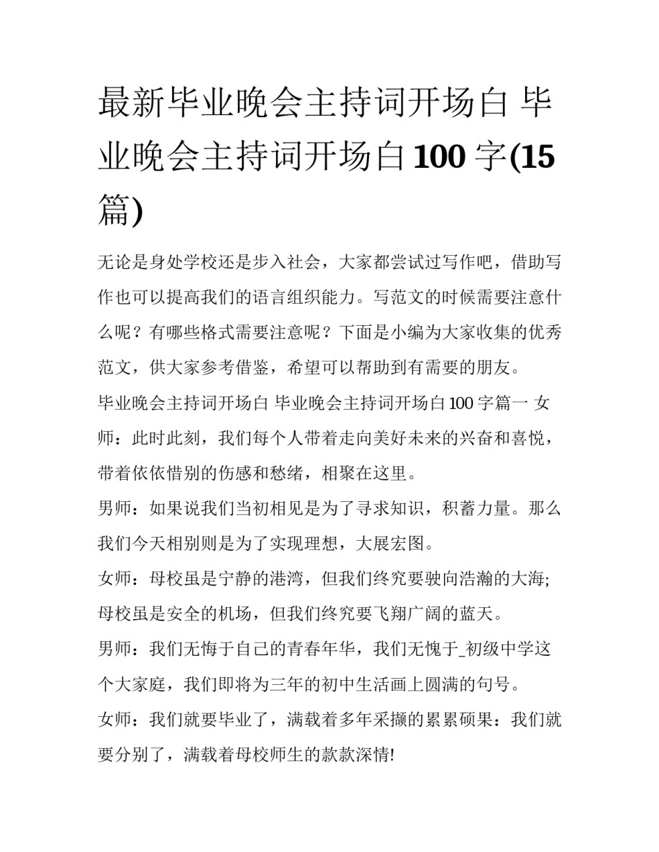 最新毕业晚会主持词开场白 毕业晚会主持词开场白100字(15篇)_第1页