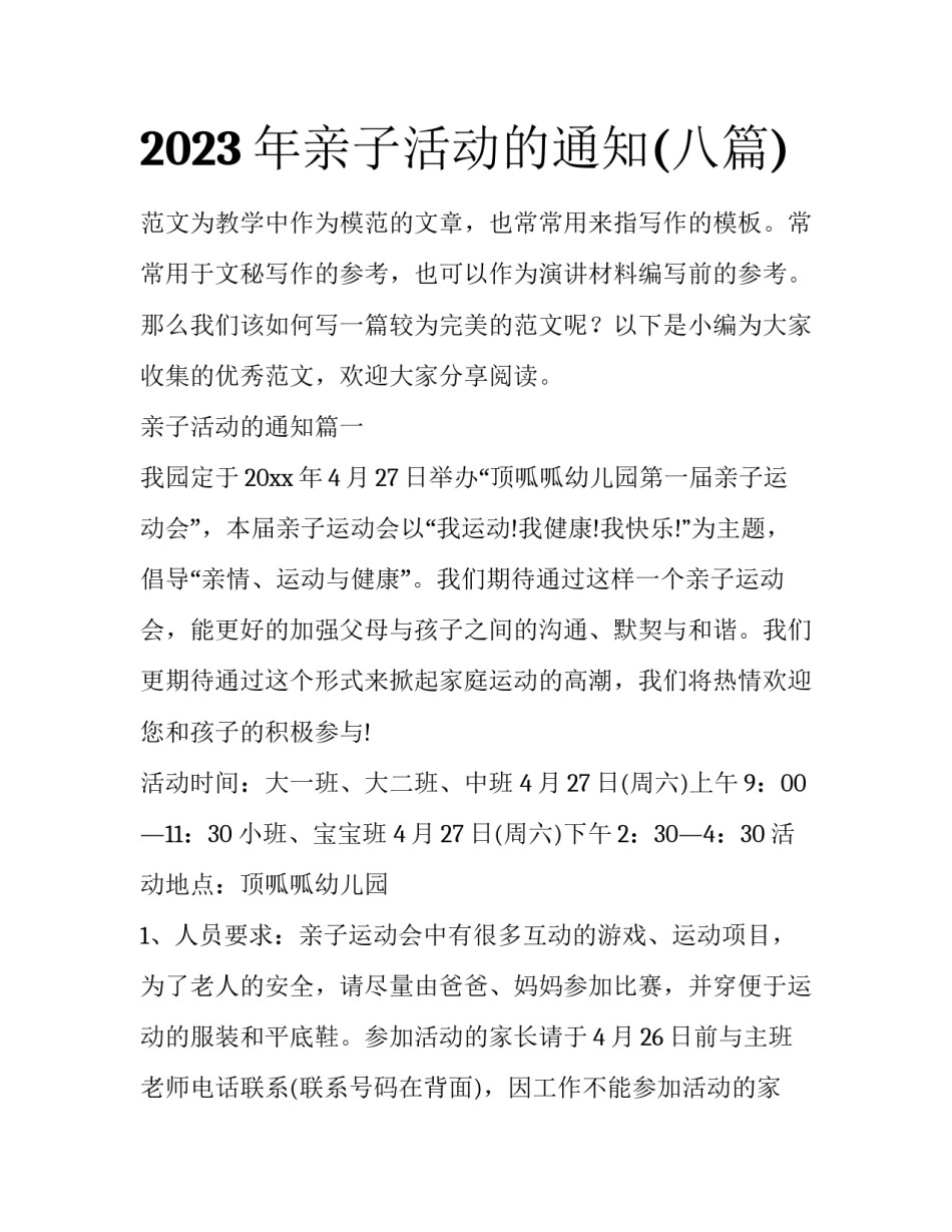 2023年亲子活动的通知(八篇)_第1页
