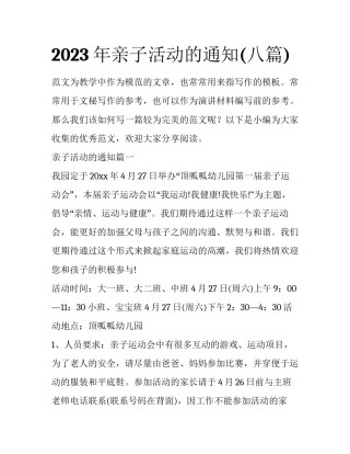 2023年亲子活动的通知(八篇)