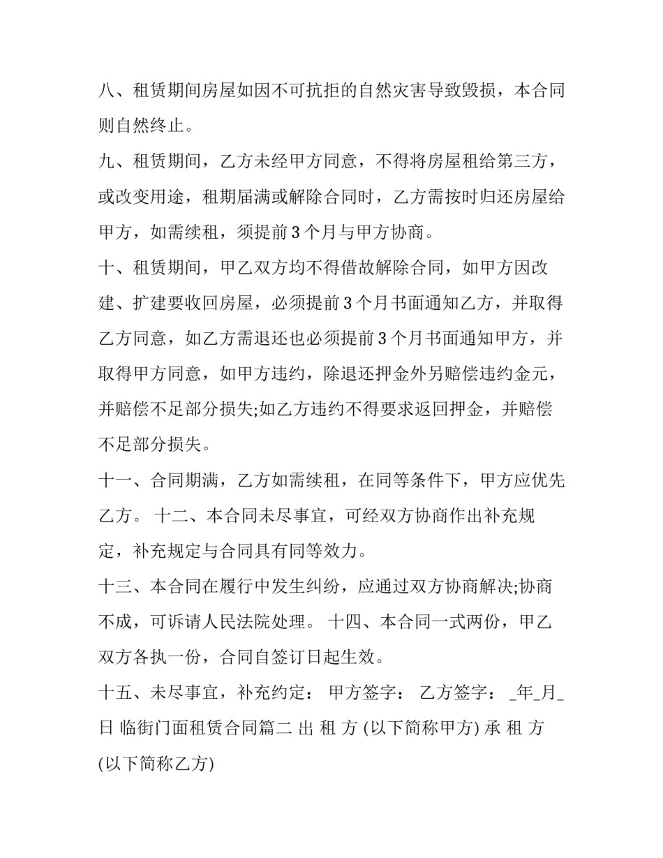 2023年临街门面租赁合同(24篇)_第2页