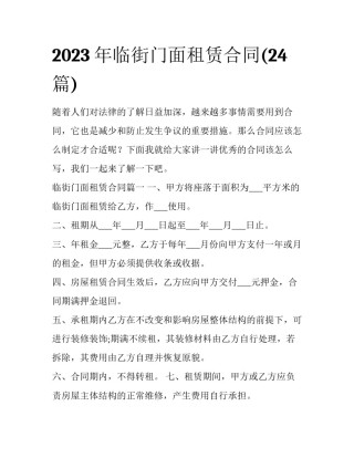 2023年临街门面租赁合同(24篇)