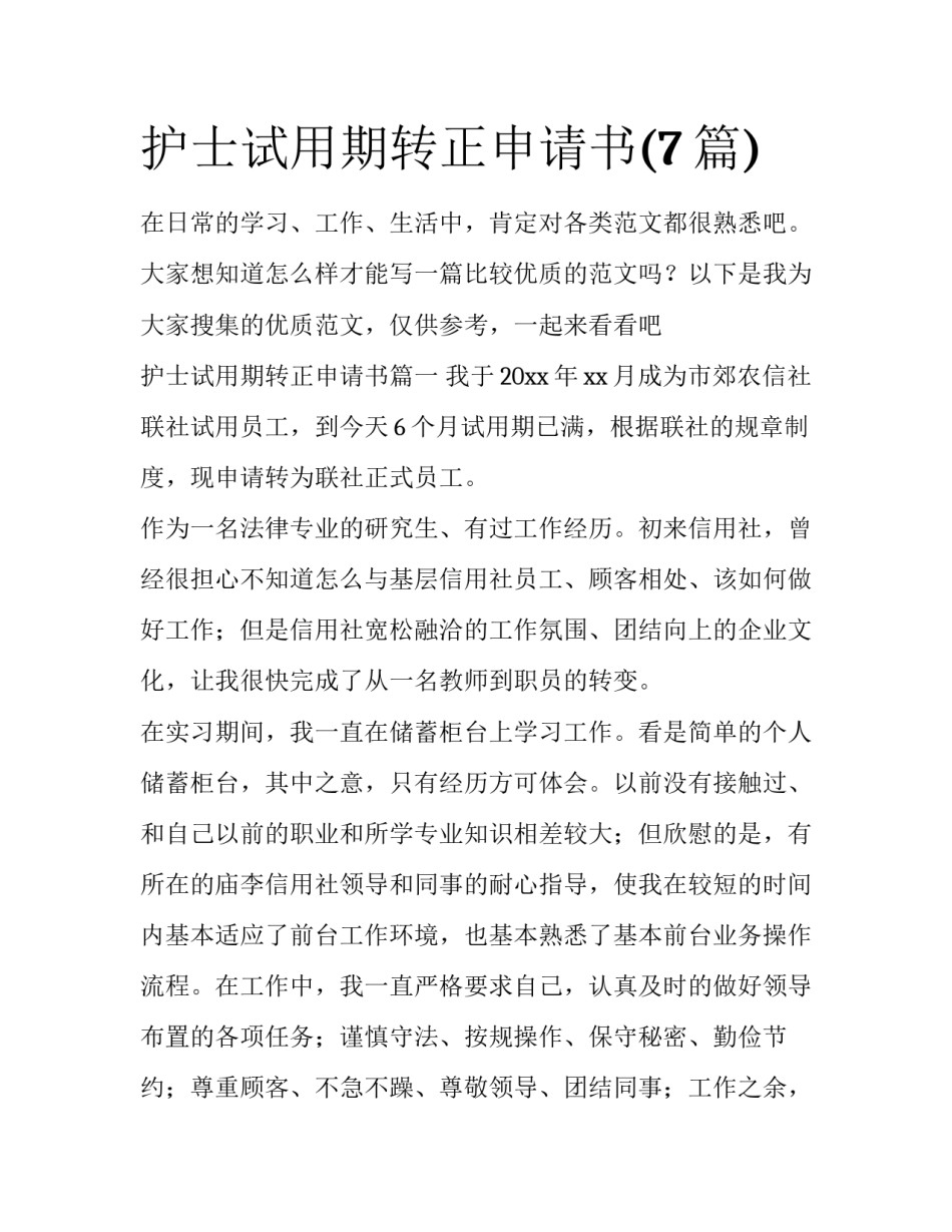 护士试用期转正申请书(7篇)_第1页