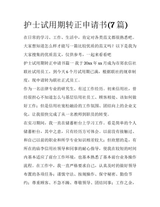 护士试用期转正申请书(7篇)