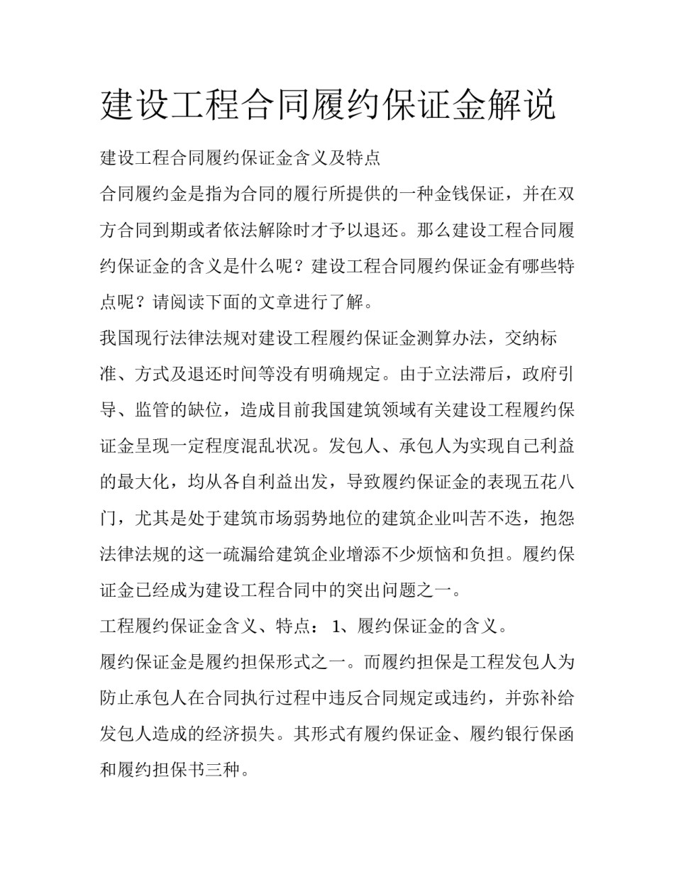 建设工程合同履约保证金解说_第1页