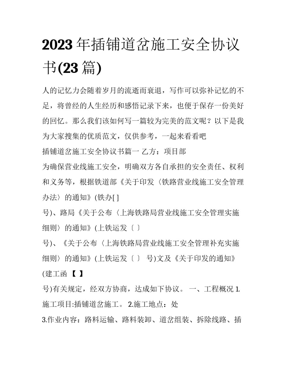 2023年插铺道岔施工安全协议书(23篇)_第1页