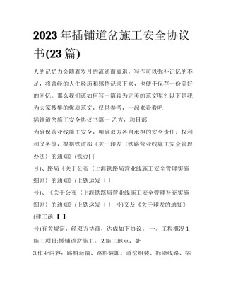 2023年插铺道岔施工安全协议书(23篇)