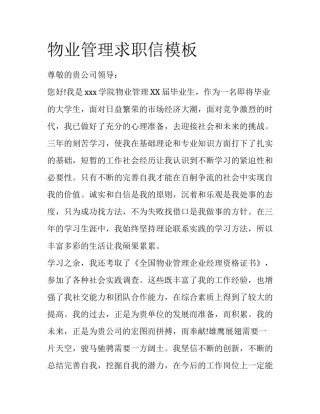 物业管理求职信模板