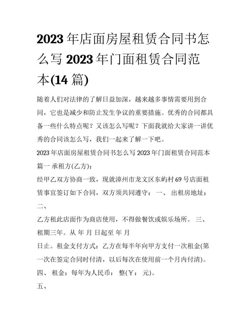 2023年店面房屋租赁合同书怎么写 2023年门面租赁合同范本(14篇)_第1页