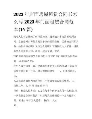 2023年店面房屋租赁合同书怎么写 2023年门面租赁合同范本(14篇)