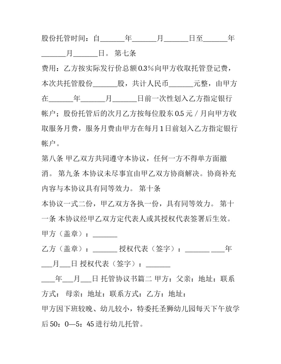 托管协议书(大全15篇)_第3页