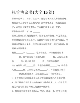 托管协议书(大全15篇)