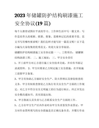 2023年储罐防护结构刷漆施工安全协议(19篇)