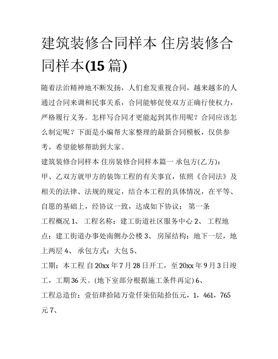 建筑装修合同样本 住房装修合同样本(15篇)_第1页