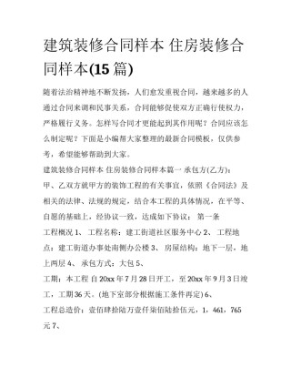 建筑装修合同样本 住房装修合同样本(15篇)