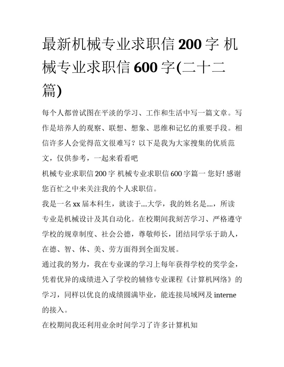 最新机械专业求职信200字 机械专业求职信600字(二十二篇)_第1页