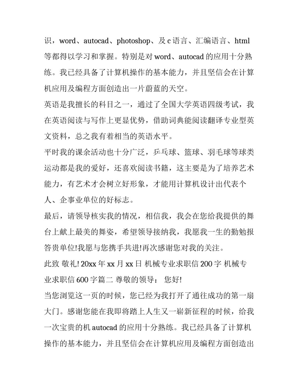 最新机械专业求职信200字 机械专业求职信600字(二十二篇)_第2页