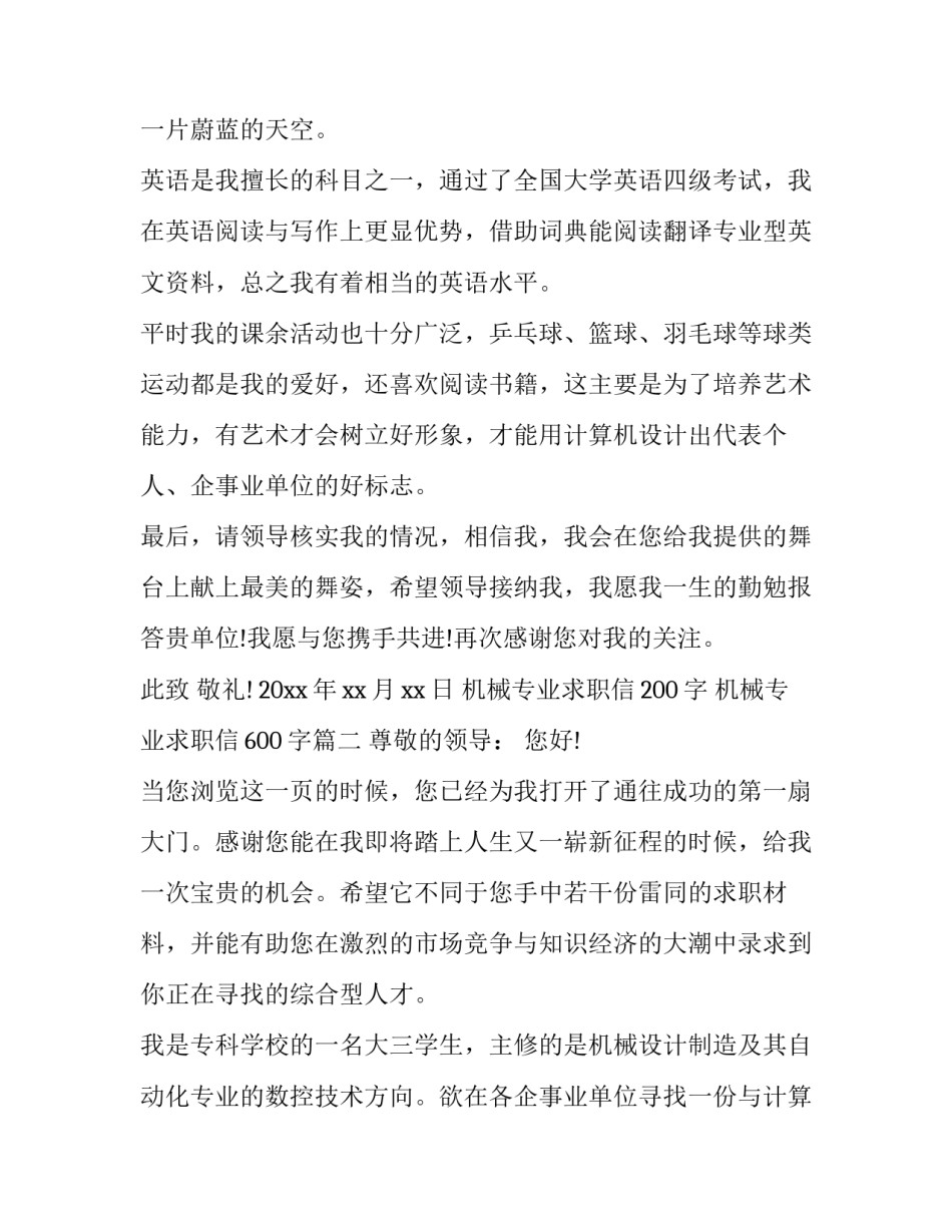 最新机械专业求职信200字 机械专业求职信600字(二十二篇)_第3页