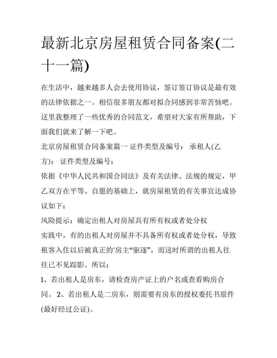 最新北京房屋租赁合同备案(二十一篇)_第1页