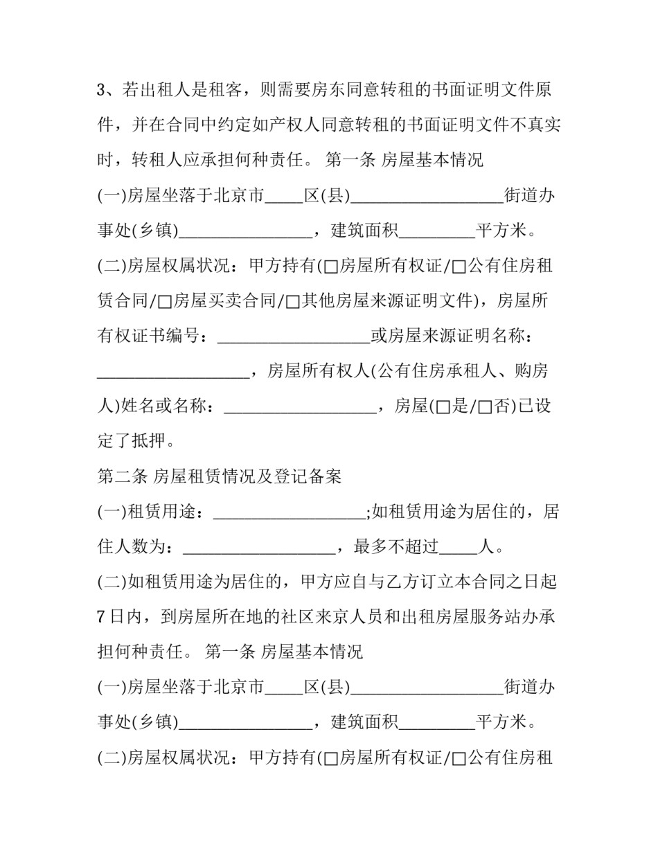 最新北京房屋租赁合同备案(二十一篇)_第2页