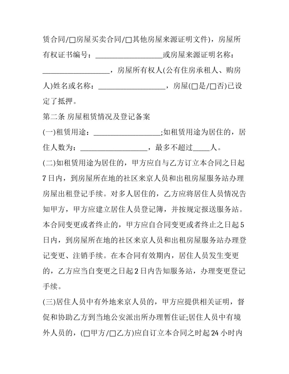 最新北京房屋租赁合同备案(二十一篇)_第3页
