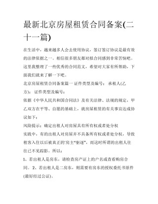 最新北京房屋租赁合同备案(二十一篇)