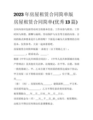 2023年房屋租赁合同简单版 房屋租赁合同简单(优秀13篇)