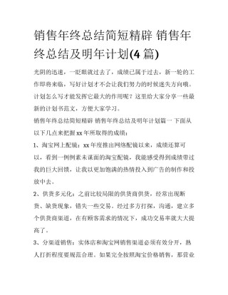 销售年终总结简短精辟 销售年终总结及明年计划(4篇)