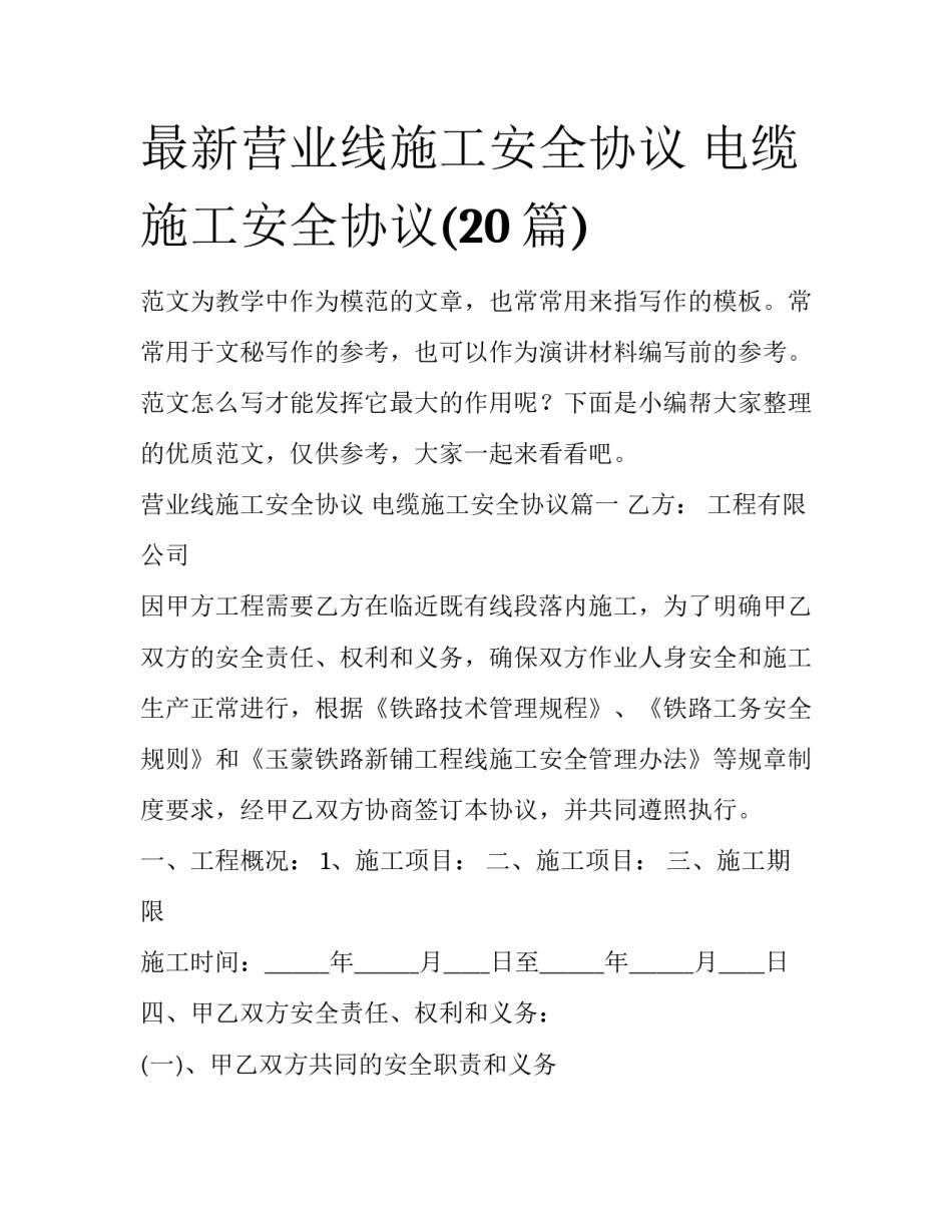 最新营业线施工安全协议 电缆施工安全协议(20篇)_第1页