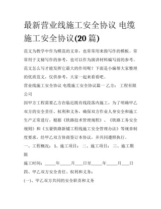 最新营业线施工安全协议 电缆施工安全协议(20篇)