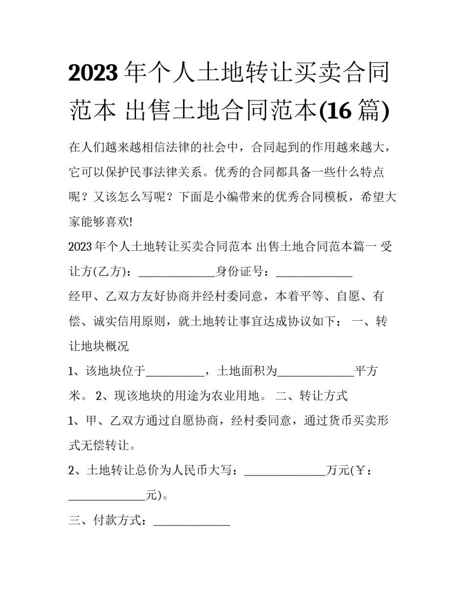 2023年个人土地转让买卖合同范本 出售土地合同范本(16篇)_第1页