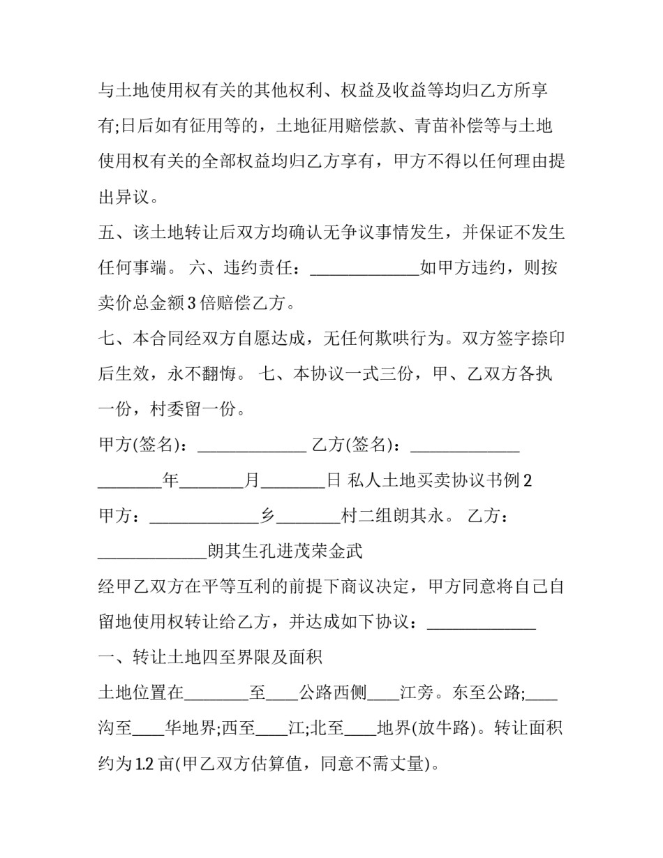 2023年个人土地转让买卖合同范本 出售土地合同范本(16篇)_第3页