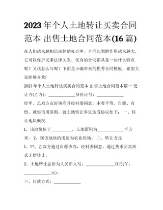 2023年个人土地转让买卖合同范本 出售土地合同范本(16篇)