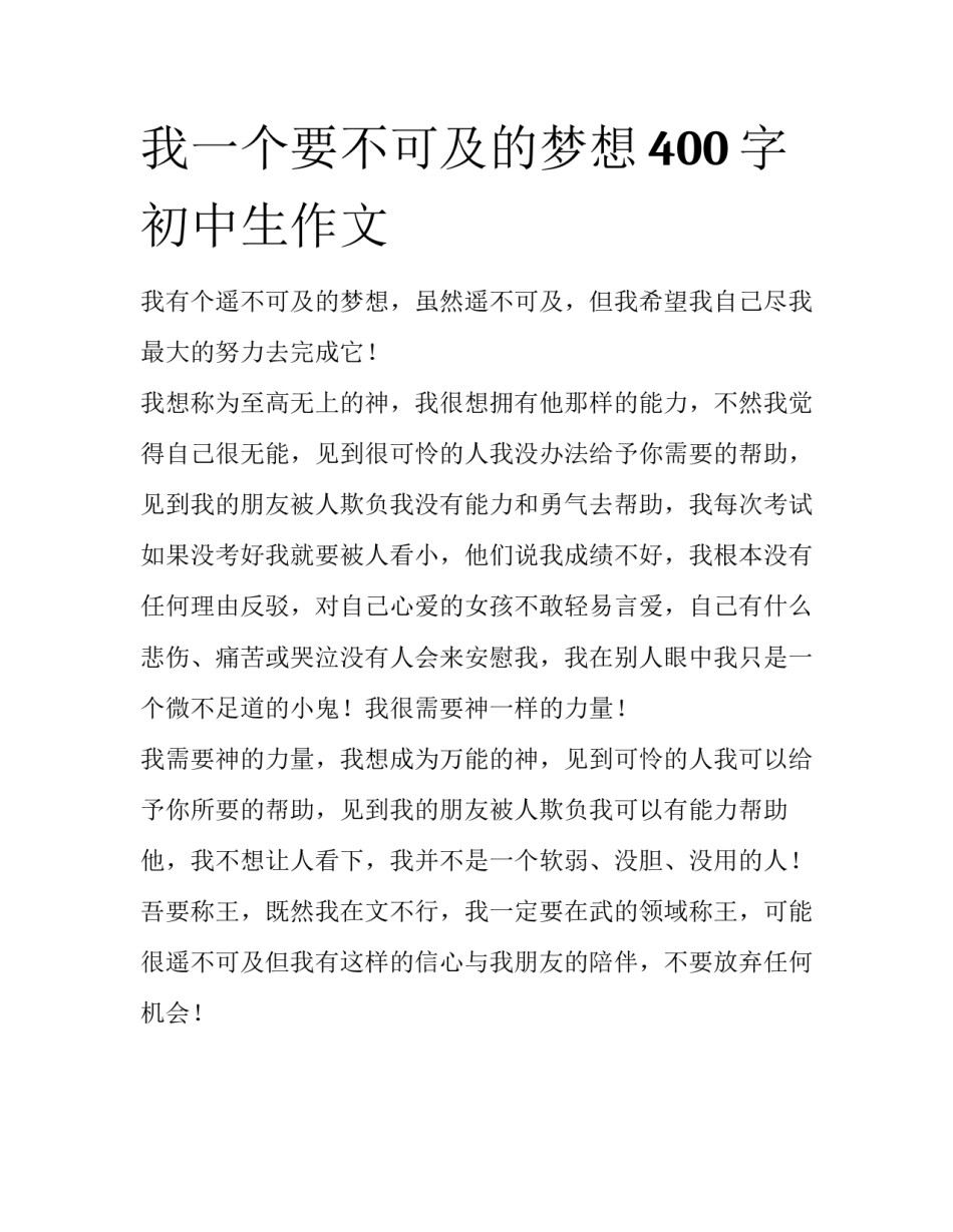 我一个要不可及的梦想400字初中生作文_第1页