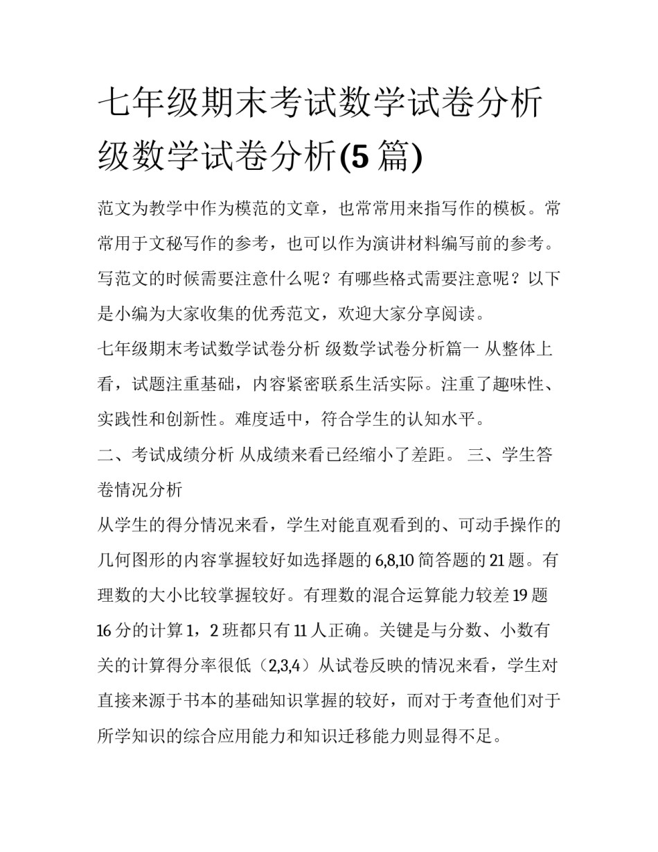 七年级期末考试数学试卷分析 级数学试卷分析(5篇)_第1页
