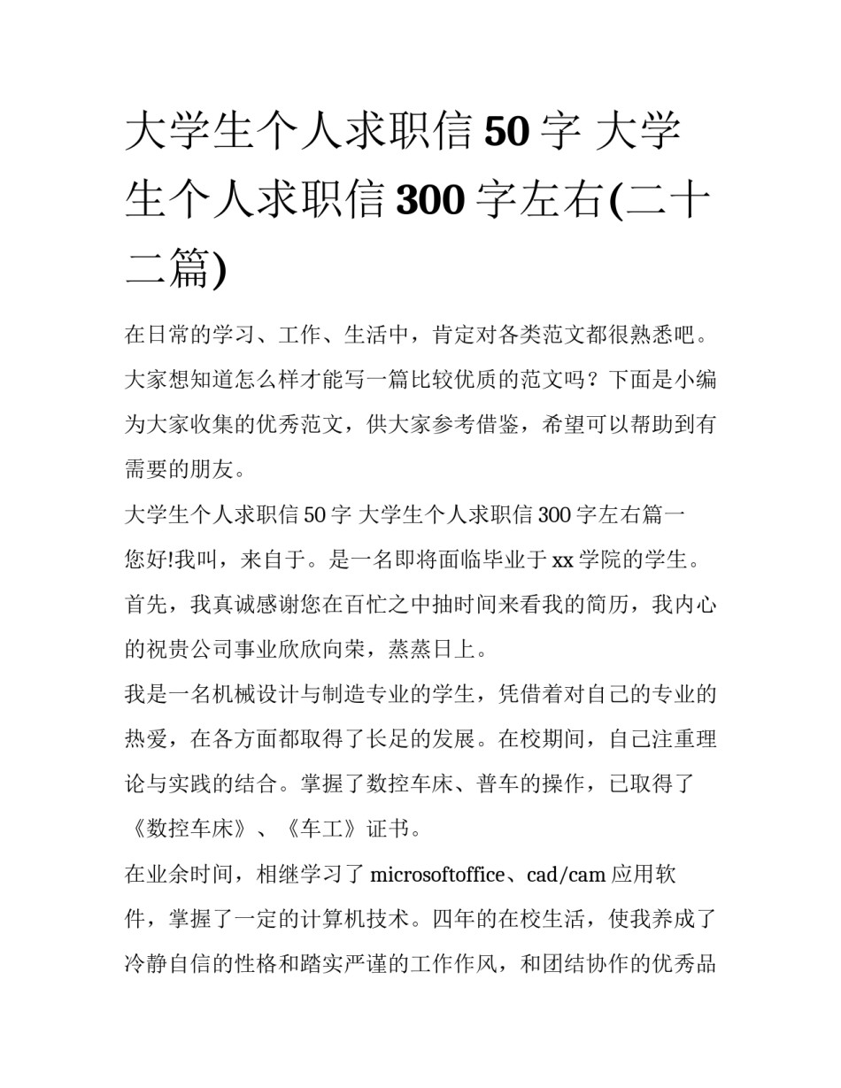 大学生个人求职信50字 大学生个人求职信300字左右(二十二篇)_第1页