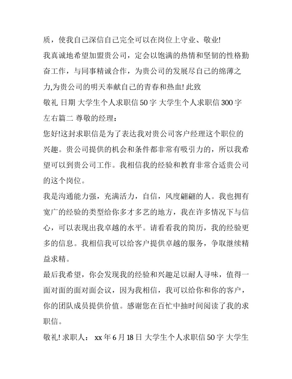 大学生个人求职信50字 大学生个人求职信300字左右(二十二篇)_第2页