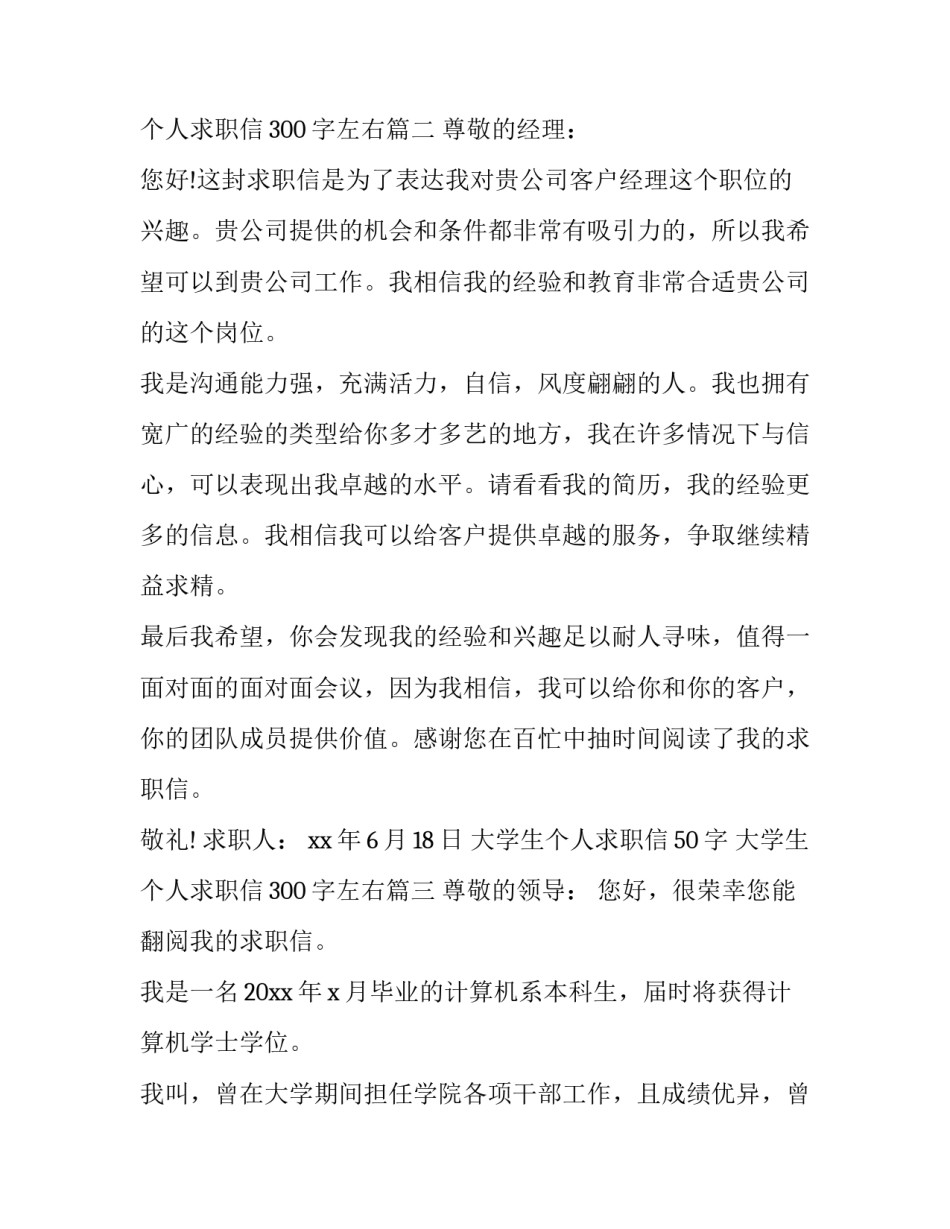 大学生个人求职信50字 大学生个人求职信300字左右(二十二篇)_第3页