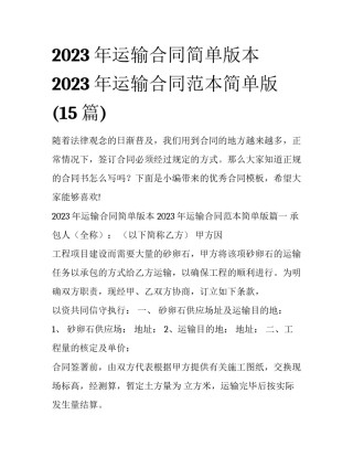 2023年运输合同简单版本 2023年运输合同范本简单版(15篇)