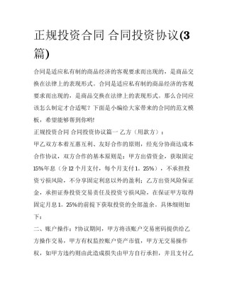 正规投资合同 合同投资协议(3篇)