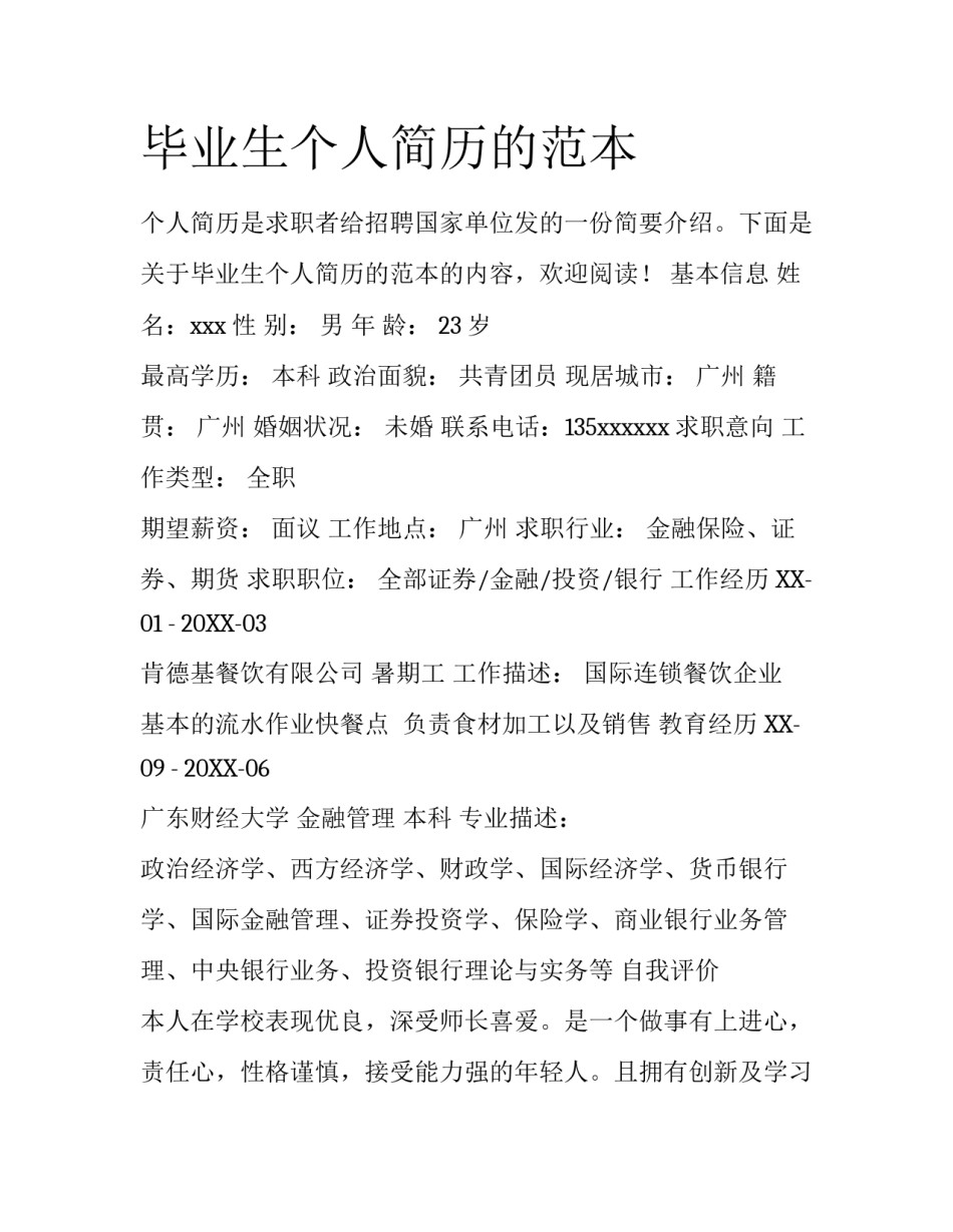 毕业生个人简历的范本_第1页