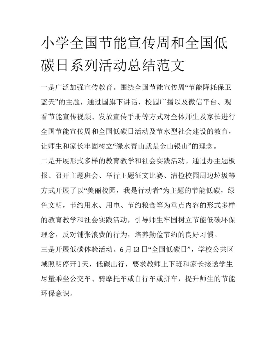 小学全国节能宣传周和全国低碳日系列活动总结范文_第1页
