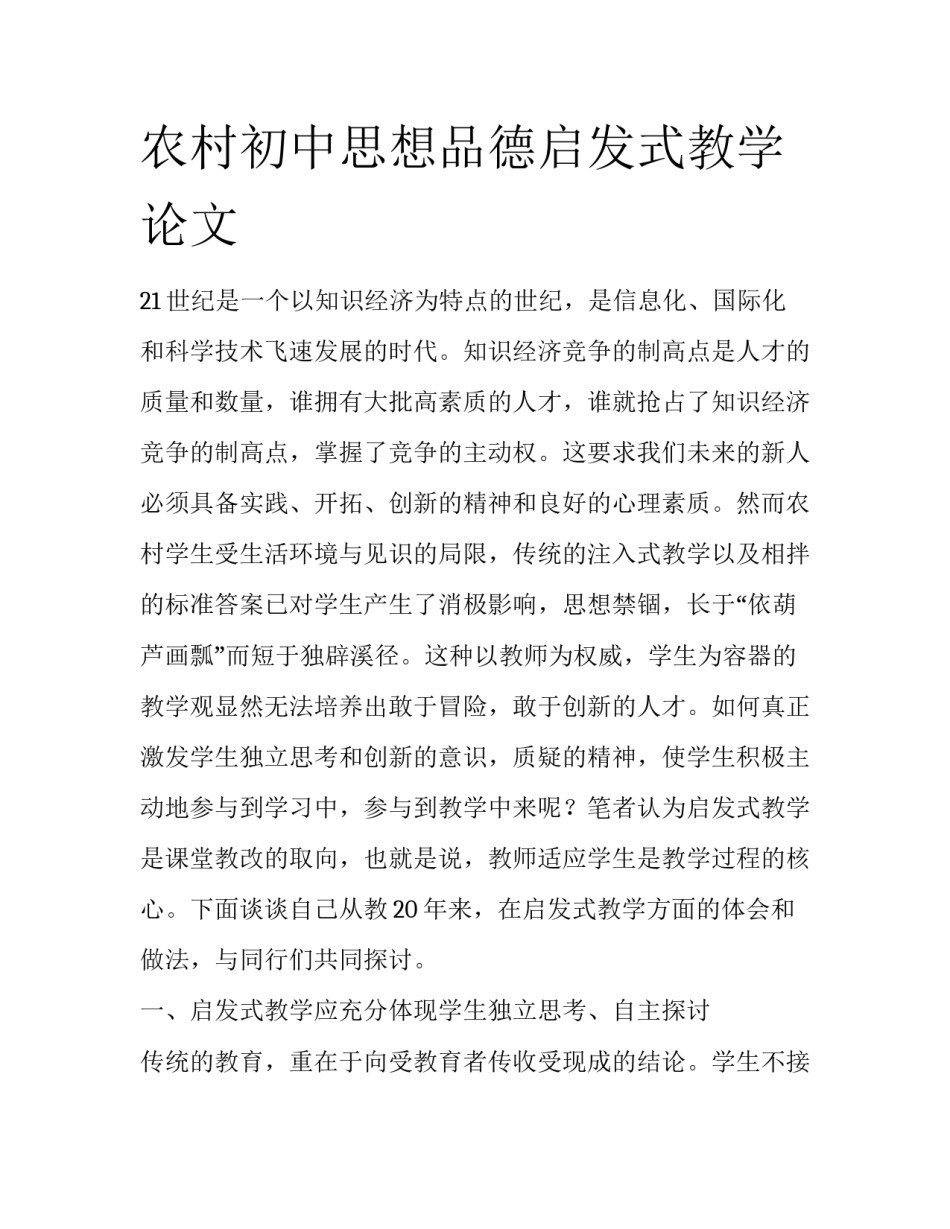 农村初中思想品德启发式教学论文_第1页